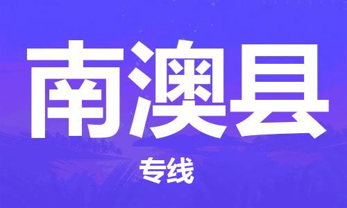 石家庄到南澳县物流公司-石家庄至南澳县专线（县/镇-直达-派送）