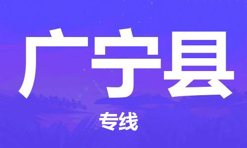 石家庄到广宁县物流公司-石家庄至广宁县专线（县/镇-直达-派送）