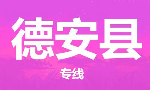 石家庄到德安县物流公司-石家庄至德安县专线（县/镇-直达-派送）