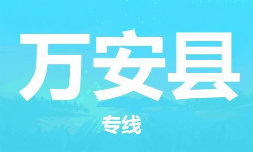 石家庄到万安县物流公司-石家庄至万安县专线（县/镇-直达-派送）