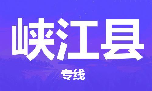 石家庄到峡江县物流公司-石家庄至峡江县专线（县/镇-直达-派送）