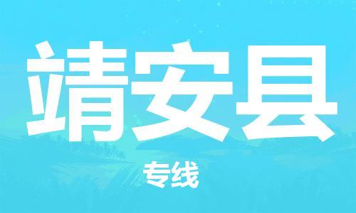 石家庄到靖安县物流公司-石家庄至靖安县专线（县/镇-直达-派送）