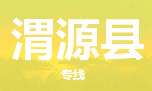 石家庄到渭源县物流公司-石家庄至渭源县专线（县/镇-直达-派送）