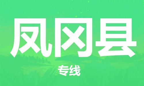 石家庄到凤冈县物流公司-石家庄至凤冈县专线（县/镇-直达-派送）