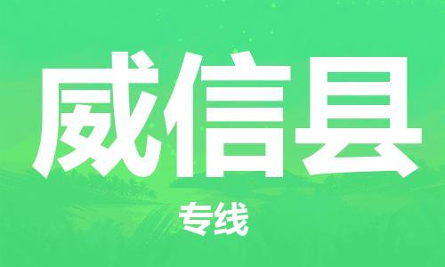 石家庄到威信县物流公司-石家庄至威信县专线（县/镇-直达-派送）