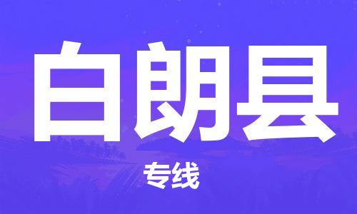 石家庄到白朗县物流公司-石家庄至白朗县专线（县/镇-直达-派送）