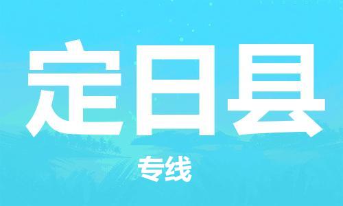 石家庄到定日县物流公司-石家庄至定日县专线（县/镇-直达-派送）