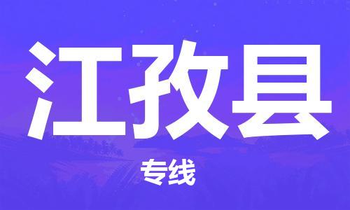 石家庄到江孜县物流公司-石家庄至江孜县专线（县/镇-直达-派送）