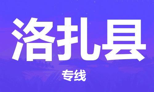 石家庄到洛扎县物流公司-石家庄至洛扎县专线（县/镇-直达-派送）