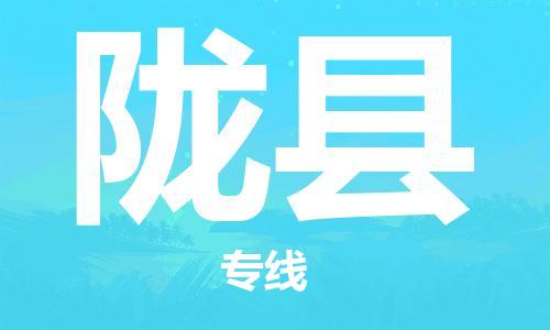 石家庄到陇县物流公司-石家庄至陇县专线（县/镇-直达-派送）