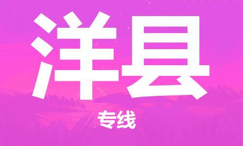 石家庄到洋县物流公司-石家庄至洋县专线（县/镇-直达-派送）