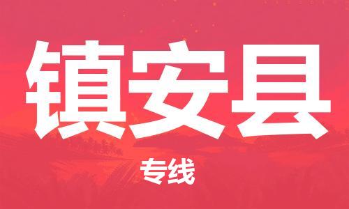 石家庄到镇安县物流公司-石家庄至镇安县专线（县/镇-直达-派送）