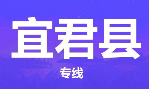 石家庄到宜君县物流公司-石家庄至宜君县专线（县/镇-直达-派送）