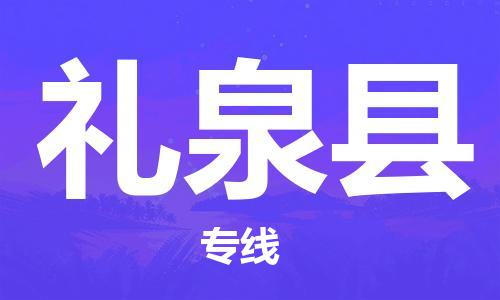 石家庄到礼泉县物流公司-石家庄至礼泉县专线（县/镇-直达-派送）