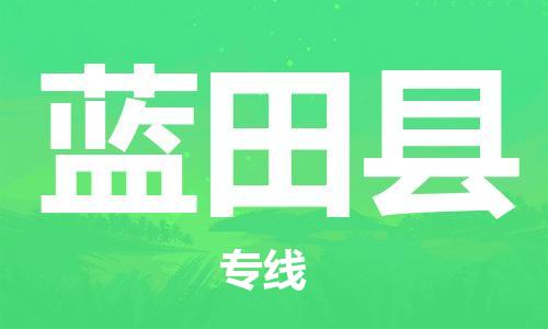 石家庄到蓝田县物流公司-石家庄至蓝田县专线（县/镇-直达-派送）