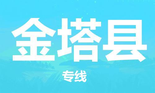 石家庄到金塔县物流公司-石家庄至金塔县专线（县/镇-直达-派送）