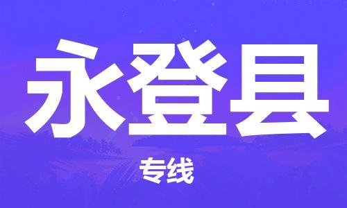 石家庄到永登县物流公司-石家庄至永登县专线（县/镇-直达-派送）