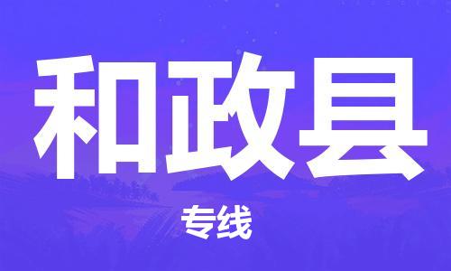 石家庄到和政县物流公司-石家庄至和政县专线（县/镇-直达-派送）