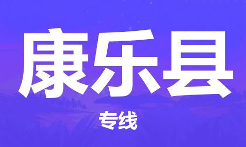 石家庄到康乐县物流公司-石家庄至康乐县专线（县/镇-直达-派送）