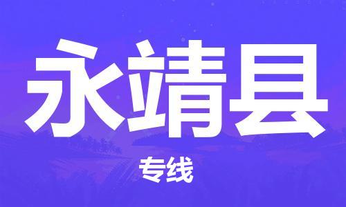 石家庄到永靖县物流公司-石家庄至永靖县专线（县/镇-直达-派送）