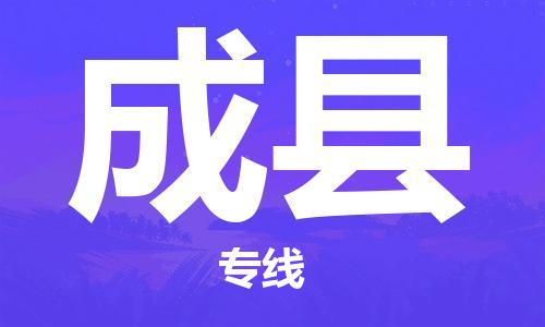 石家庄到成县物流公司-石家庄至成县专线（县/镇-直达-派送）