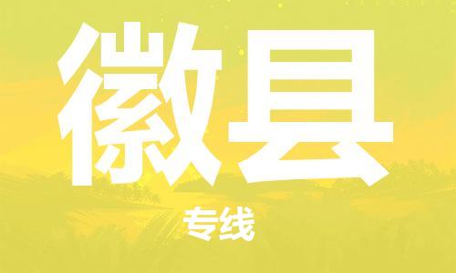 石家庄到徽县物流公司-石家庄至徽县专线（县/镇-直达-派送）