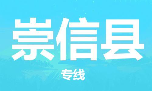 石家庄到崇信县物流公司-石家庄至崇信县专线（县/镇-直达-派送）