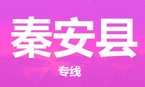 石家庄到秦安县物流公司-石家庄至秦安县专线（县/镇-直达-派送）