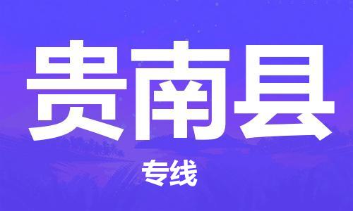 石家庄到贵南县物流公司-石家庄至贵南县专线（县/镇-直达-派送）