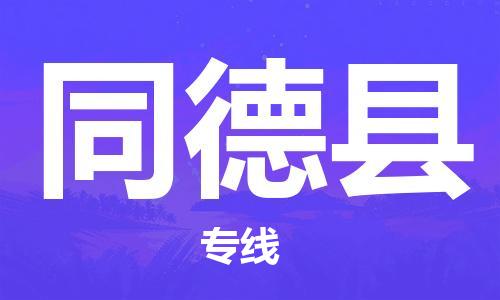 石家庄到同德县物流公司-石家庄至同德县专线（县/镇-直达-派送）