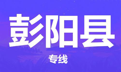 石家庄到彭阳县物流公司-石家庄至彭阳县专线（县/镇-直达-派送）