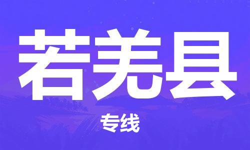 石家庄到若羌县物流公司-石家庄至若羌县专线（县/镇-直达-派送）