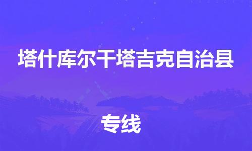 石家庄到塔什库尔干塔吉克自治县物流公司-石家庄至塔什库尔干塔吉克自治县专线（县/镇-直达-派送）