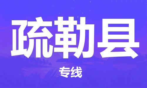 石家庄到疏勒县物流公司-石家庄至疏勒县专线（县/镇-直达-派送）