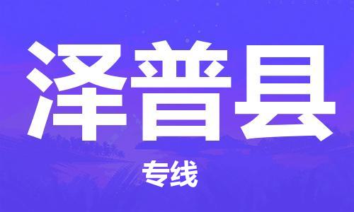 石家庄到泽普县物流公司-石家庄至泽普县专线（县/镇-直达-派送）