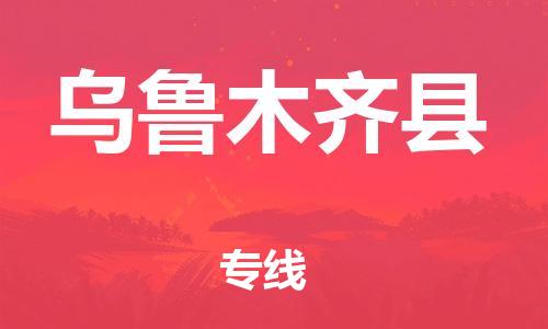 石家庄到乌鲁木齐县物流公司-石家庄至乌鲁木齐县专线（县/镇-直达-派送）