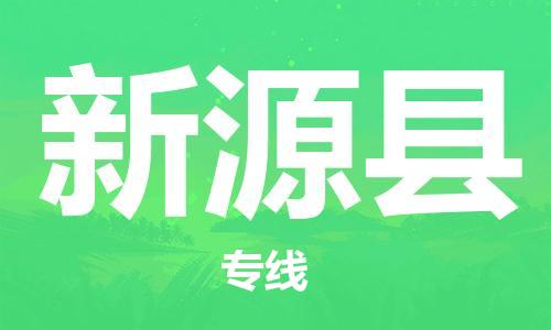 石家庄到新源县物流公司-石家庄至新源县专线（县/镇-直达-派送）