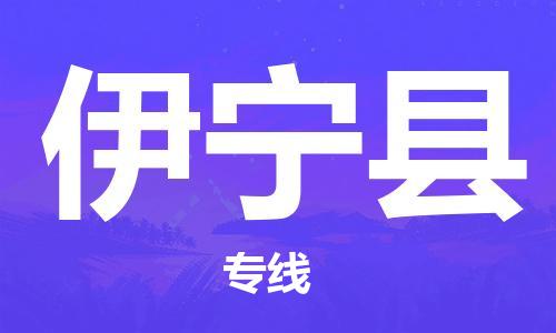 石家庄到伊宁县物流公司-石家庄至伊宁县专线（县/镇-直达-派送）